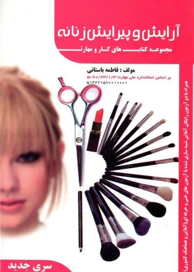 کتاب تست آرایش و پیرایش زنانه تالیف فاطمه باستانی