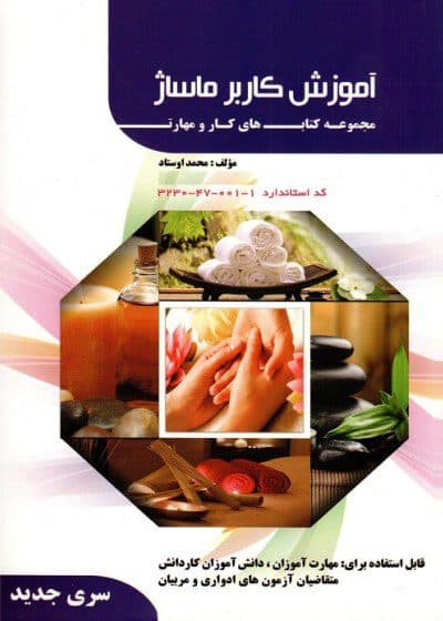 کتاب آموزش کاربر ماساژ تالیف محمد اوستاد