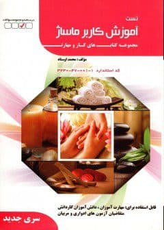 کتاب تست کاربر ماساژ تالیف محمد اوستاد