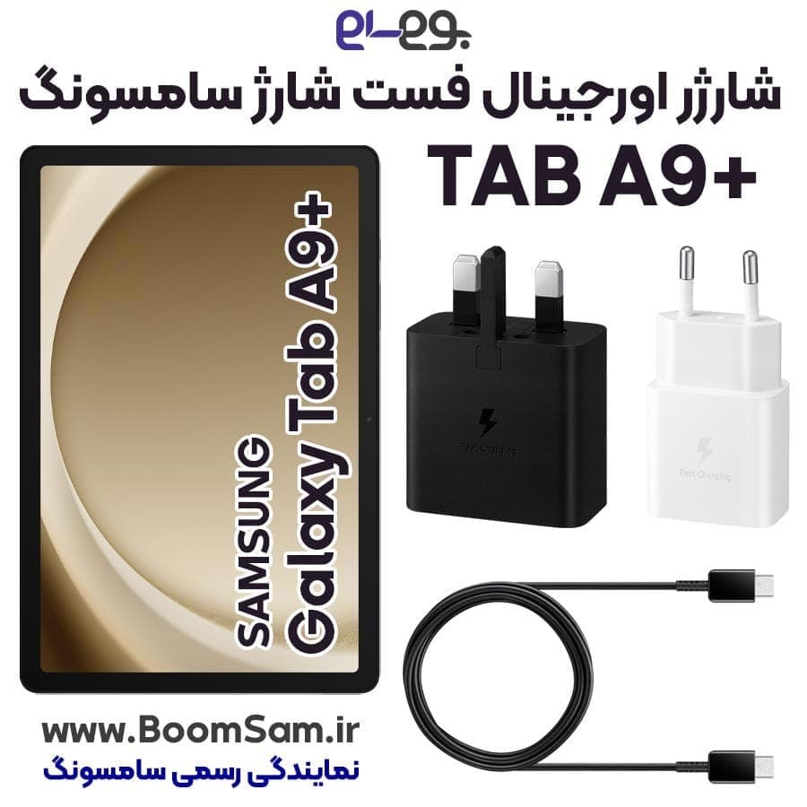 شارژر اصلی فست شارژ سامسونگ Samsung Tab A9 Plus X216 ساخت ویتنام