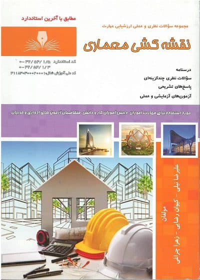 کتاب نقشه کشی معماری فنی و حرفه ای تالیف علیرضا نیلی
