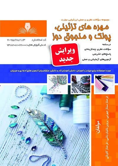 کتاب پولک دوز و منجوق دوز تالیف فرحناز ممتاز جهرمی