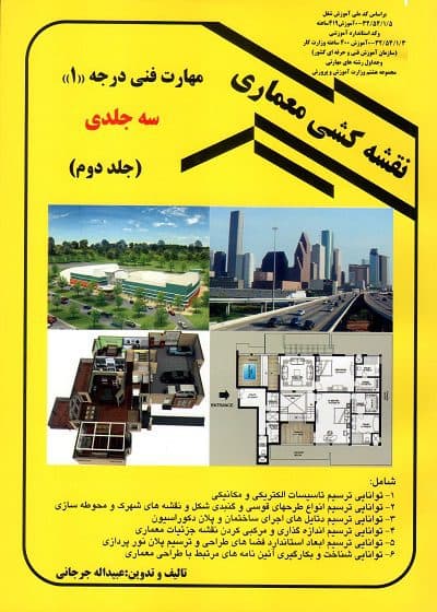 کتاب نقشه کشی معماری مهارت فنی درجه ۱ (جلد دوم) مولف عبیدالله جرجانی