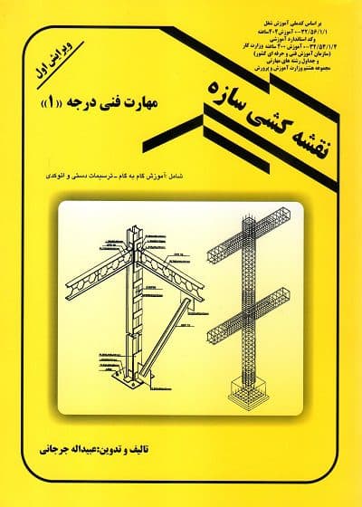 کتاب نقشه کشی سازه مولف عبیداله جرجانی