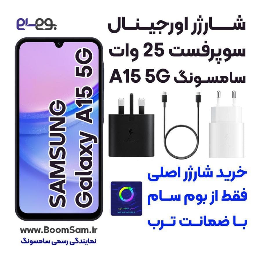 شارژر سامسونگ GALAXY A15 5G سوپر فست 25 وات ساخت ویتنام