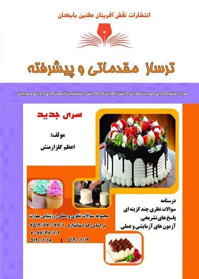 کتاب ترساز مقدماتی و پیشرفته تالیف اعظم گلزارمنش