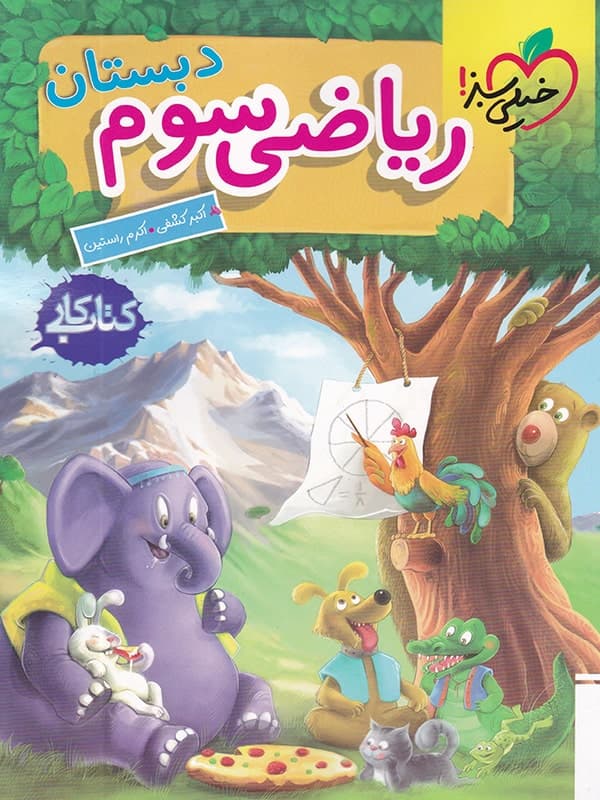 کتاب کار ریاضی سوم خیلی سبز