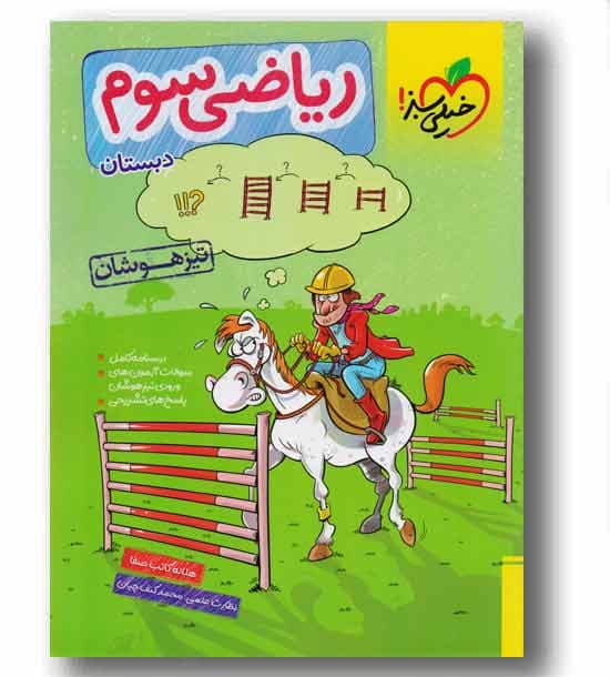 تیزهوشان ریاضی سوم خیلی سبز
