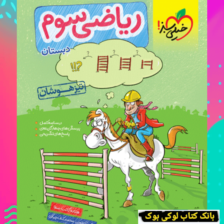 تیزهوشان ریاضی سوم خیلی سبز — تصویر ۲