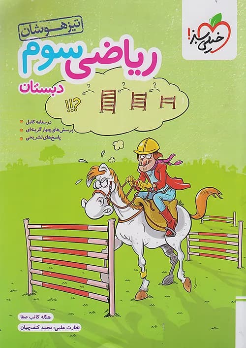 تیزهوشان ریاضی سوم خیلی سبز — تصویر ۳
