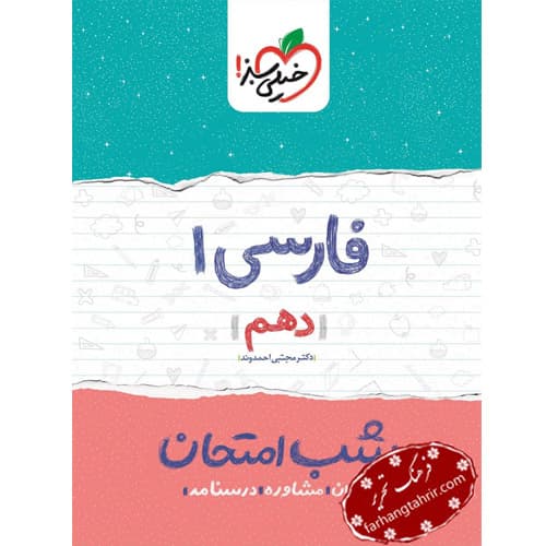 فارسی دهم شب امتحان خیلی سبز — تصویر ۲