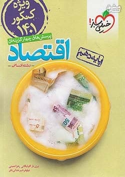 کتاب تست اقتصاد دهم خیلی سبز