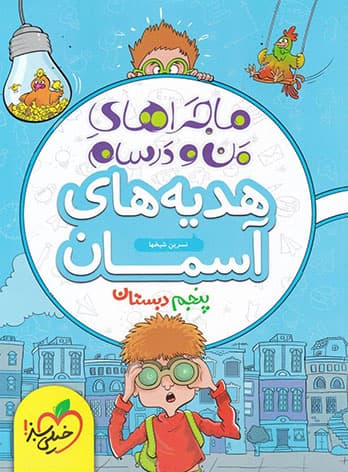ماجراهای من و درسام هدیه های آسمان پنجم خیلی سبز