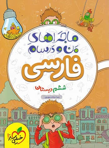 ماجراهای من و درسام فارسی ششم خیلی سبز
