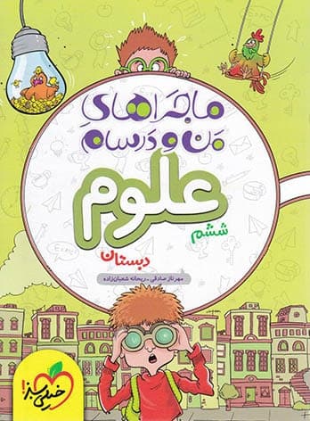ماجراهای من و درسام علوم ششم خیلی سبز