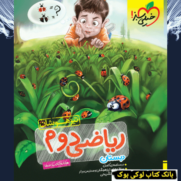 تیزهوشان ریاضی دوم خیلی سبز — تصویر ۲