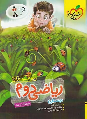 تیزهوشان ریاضی دوم خیلی سبز