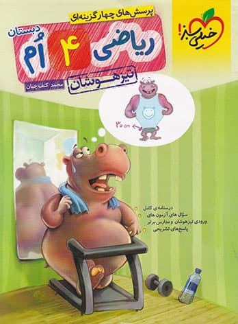 تیزهوشان ریاضی چهارم خیلی سبز