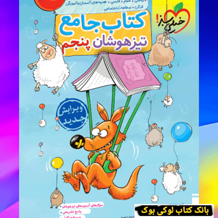 تیزهوشان جامع پنجم خیلی سبز — تصویر ۲