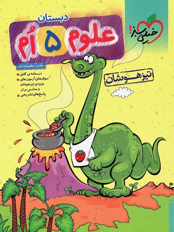 تیزهوشان علوم پنجم خیلی سبز