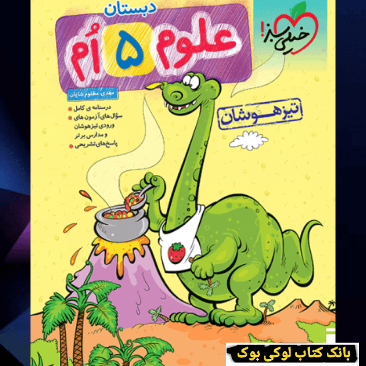 تیزهوشان علوم پنجم خیلی سبز — تصویر ۲