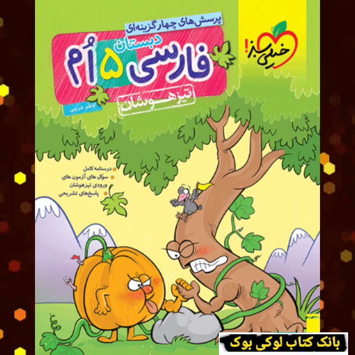 تیزهوشان فارسی پنجم خیلی سبز — تصویر ۲