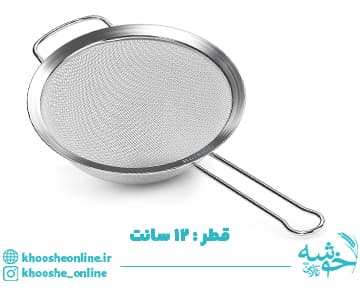 الک دسته دار استیل قطر 12 سانت