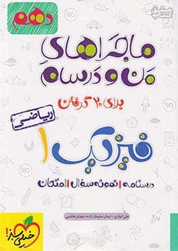 من و درسام فیزیک دهم ریاضی خیلی سبز