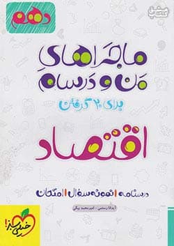 من و درسام اقتصاد دهم انسانی خیلی سبز