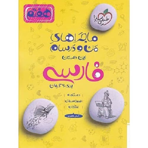 ماجراهای من و درسام فارسی هفتم خیلی سبز — تصویر ۳