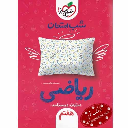 ریاضی هفتم شب امتحان خیلی سبز — تصویر ۲