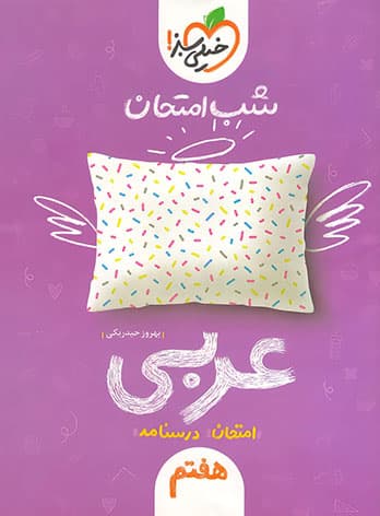 عربی هفتم شب امتحان خیلی سبز