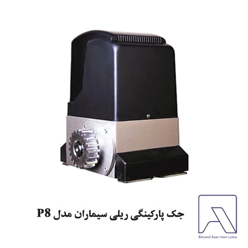 جک پارکینگی ریلی سیماران مدل P8