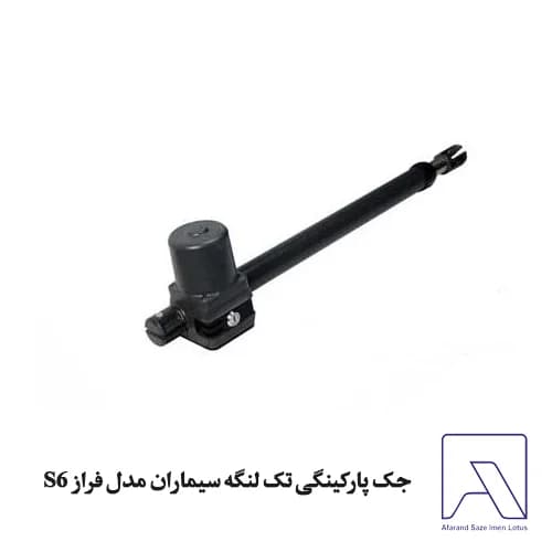 جک پارکینگی تک لنگه سیماران مدل فراز S6