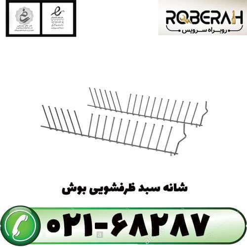 شانه سبد ظرفشویی بوش با کد فنی 00645108 — تصویر ۳