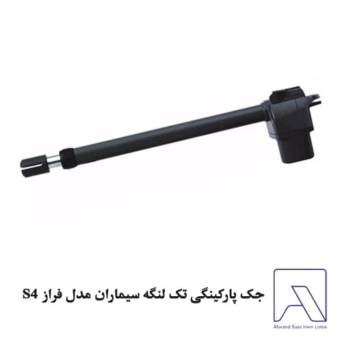 جک پارکینگی تک لنگه سیماران مدل فراز S4