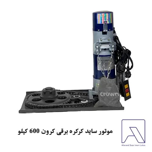 موتور ساید کرکره برقی کرون 600 کیلو