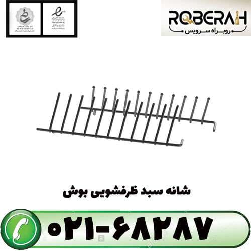 شانه سبد ظرفشویی بوش با کد فنی 12004140 — تصویر ۴