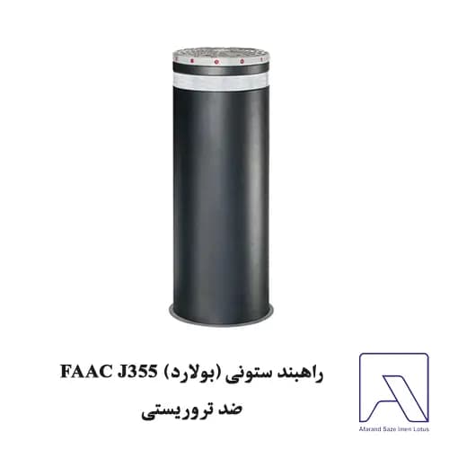 راهبند ستونی (بولارد) FAAC J355 ضد تروریستی