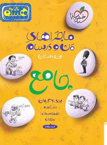 ماجراهای من و درسام جامع هشتم خیلی سبز