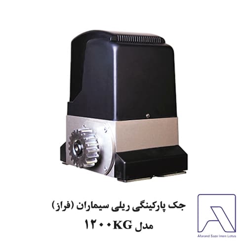 جک پارکینگی ریلی سیماران (فراز) مدل ۱۲۰۰KG