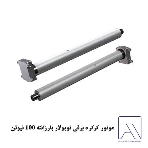 موتور کرکره برقی توبولار بارزانته 100 نیوتن