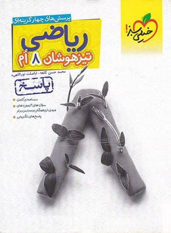 ریاضی هشتم تیزهوشان خیلی سبز جلد پاسخنامه