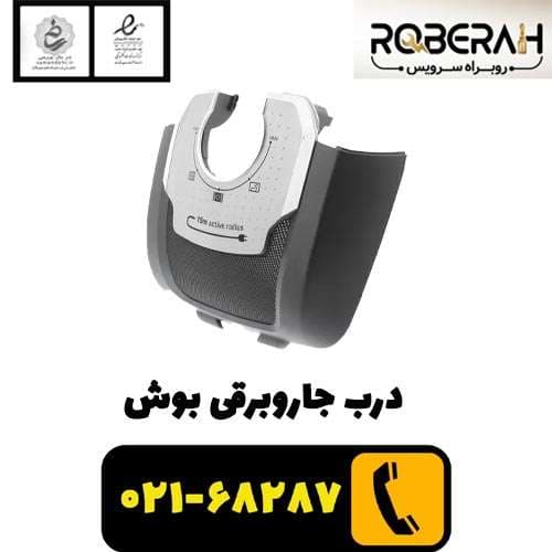 درب جاروبرقی بوش با کد فنی 11012227 — تصویر ۲