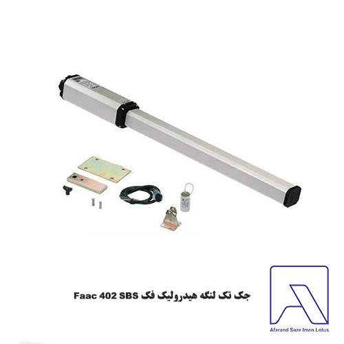 جک تک لنگه هیدرولیک فک Faac 402 SBS