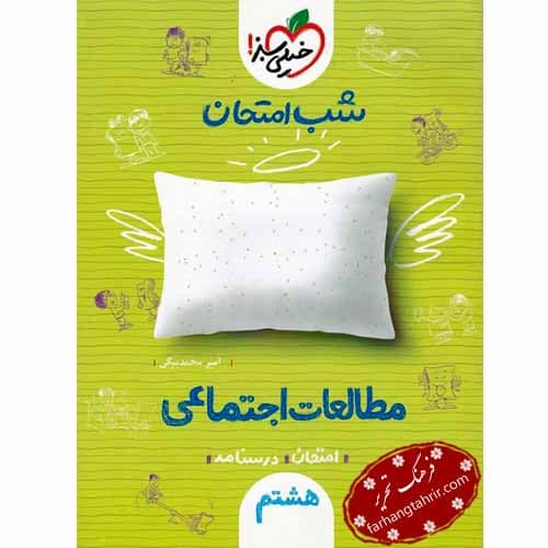 اجتماعی هشتم شب امتحان خیلی سبز — تصویر ۲