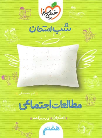 اجتماعی هشتم شب امتحان خیلی سبز