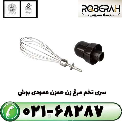 سری تخم مرغ زن همزن عمودی بوش با کد فنی 00753124 — تصویر ۲