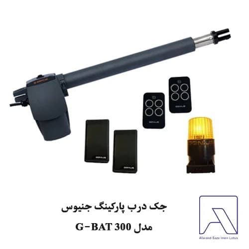 جک درب پارکینگ جنیوس مدل G-BAT 300