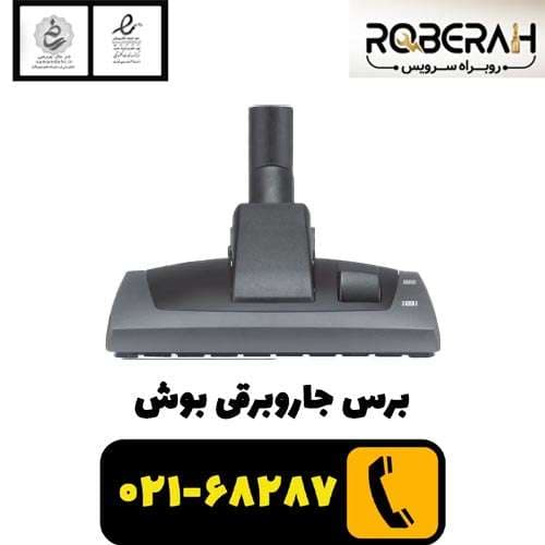 برس جاروبرقی بوش با کد فنی 00570315 — تصویر ۳
